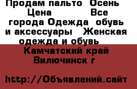 Продам пальто. Осень. › Цена ­ 5 000 - Все города Одежда, обувь и аксессуары » Женская одежда и обувь   . Камчатский край,Вилючинск г.